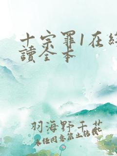 十宗罪1在线阅读全本