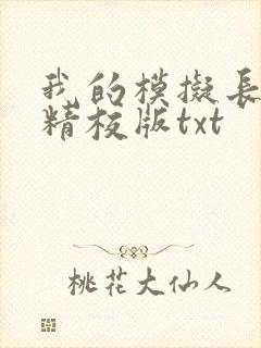 我的模拟长生路精校版txt