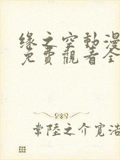 缘之空动漫在线免费观看全集