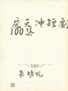 庞天冲短剧大全100集