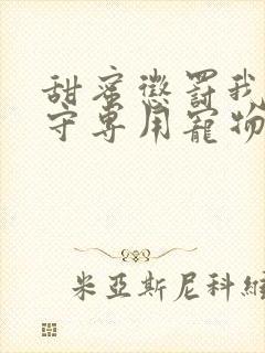 甜蜜惩罚我是看守专用宠物樱花未增删带翻译