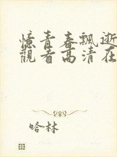 忆青春飘逝免费观看高清在线