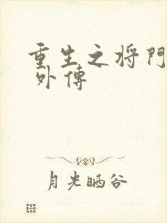 重生之将门毒后 外传