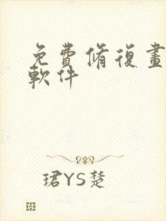 免费修复画质的软件