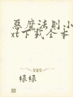 恶魔法则小说txt下载全本