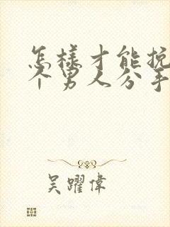 怎样才能挽回一个男人分手的心