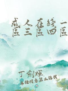 成人在线一区二区三区四区