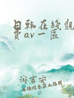 日韩在线观看免费av一区