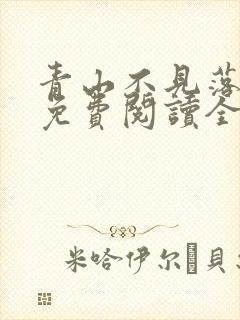 青山不见落花红免费阅读全文