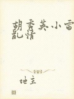 胡秀英小雷乡村乱情