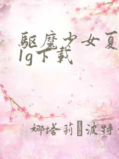 驱魔少女夏洛特1g下载