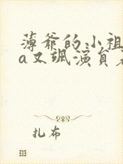 薄爷的小祖宗又a又飒演员表