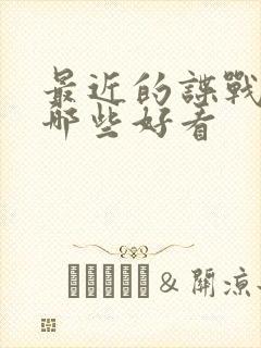 最近的谍战剧有哪些好看