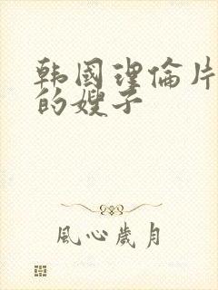 韩国理伦片善良的嫂子