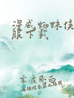 漫威蜘蛛侠2国服下载