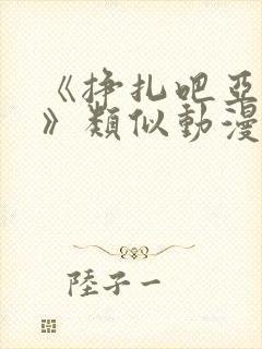 《挣扎吧亚当君》类似动漫