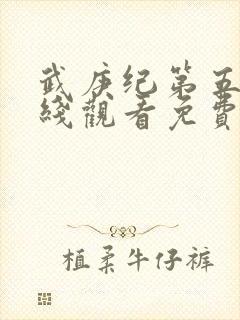 武庚纪第五季在线观看免费观看