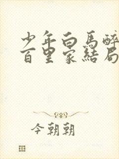 少年白马醉春风百里家结局