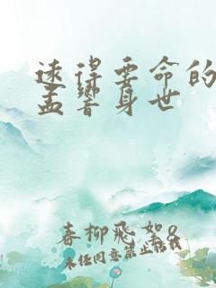 远得要命的爱情孟响身世