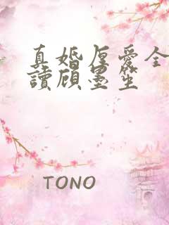 真婚厚爱全文阅读顾墨笙
