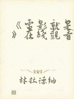 《电影就是电影》在线观看免费版