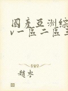 国产亚洲综合av一区二区三区