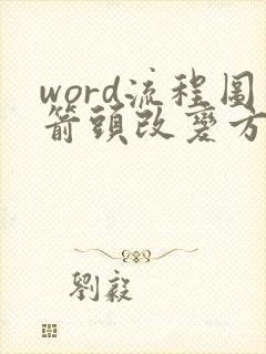 word流程图箭头改变方向