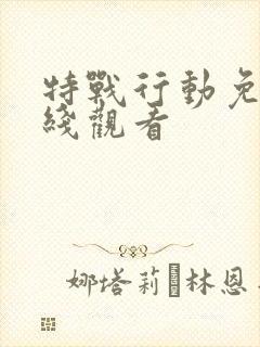 特战行动免费在线观看