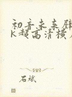 初音未来壁纸4k超高清横屏