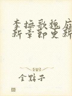 李抚歌魏庭森最新章节更新笔趣阁