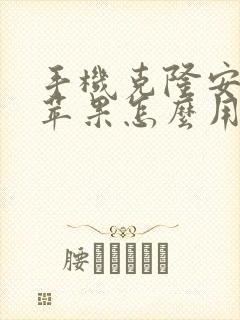 手机克隆安卓转苹果怎么用