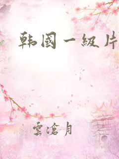 韩国一级片呢