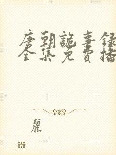 唐朝诡事录观看全集免费播放