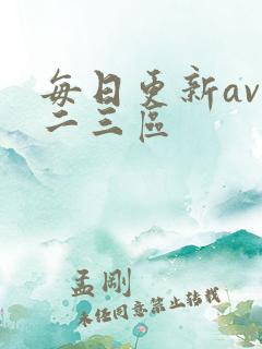 每日更新av一二三区