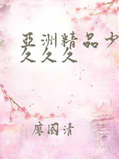 亚洲精品少妇久久久久