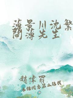 薄景川沈繁星别闹薄先生