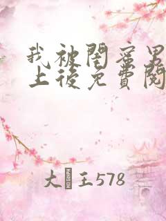 我被闺蜜男友错上后免费阅读笔趣阁小说