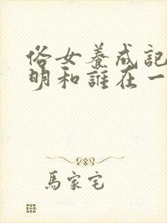 俗女养成记陈嘉明和谁在一起