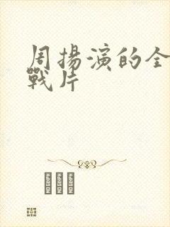 周扬演的全部谍战片