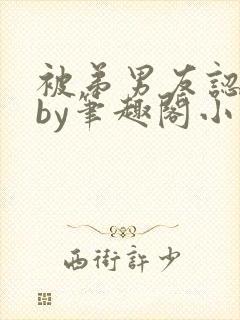 被弟男友认错后by笔趣阁小说