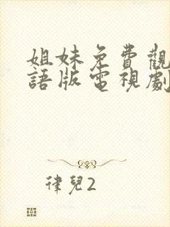 姐妹免费观看国语版电视剧