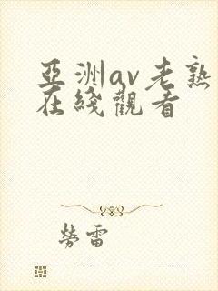 亚洲av老熟妇在线观看