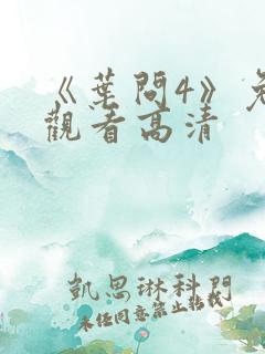 《叶问4》免费观看高清