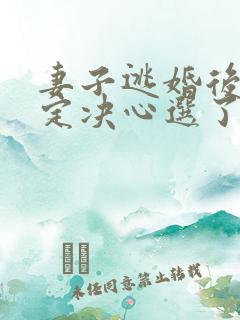 妻子逃婚后我下定决心选了她小说最新章节