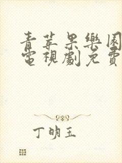 青苹果乐园影视电视剧免费播放