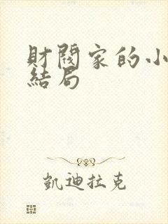 财阀家的小儿子结局