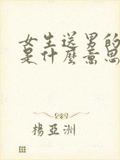 女生送男的香水是什么意思