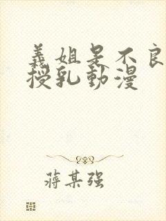 义姐是不良妈妈授乳动漫