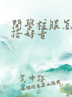 开学校服怎么穿搭好看