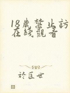 18岁禁止访问在线观看